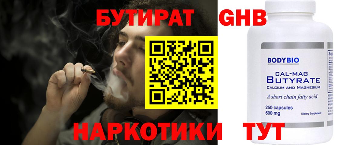 Бутират  Вышний Волочёк  Бутират GHB 