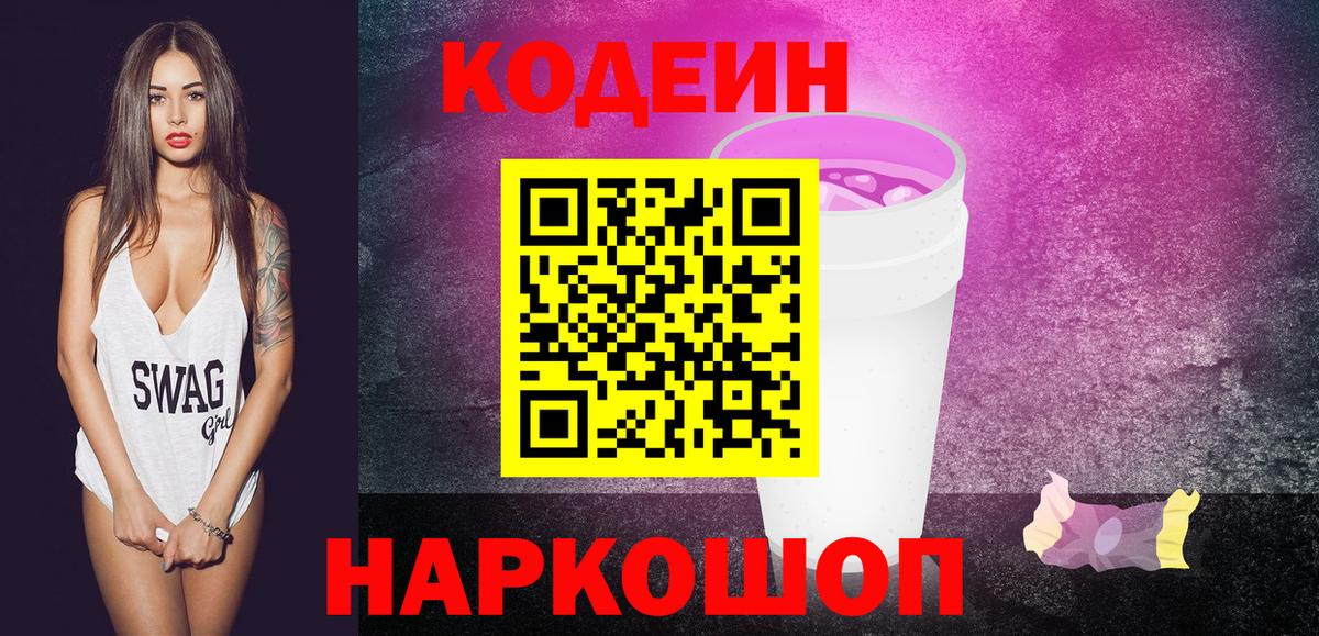 Codein Purple Drank  Codein Purple Drank  Вход с VPN  Вышний Волочёк 