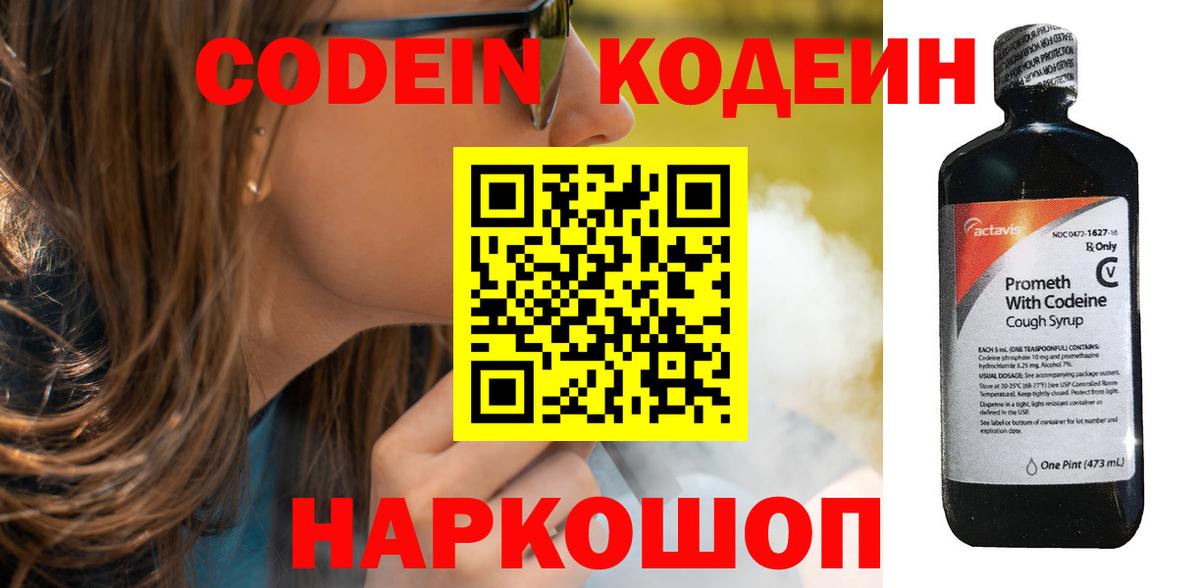 Codein напиток Lean (лин)  Вышний Волочёк 