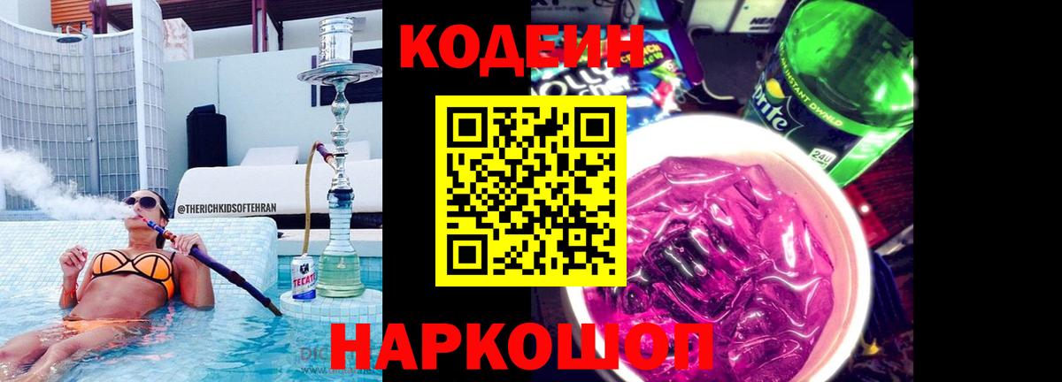 Кодеин напиток Lean (лин) Вышний Волочёк