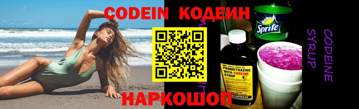Codein напиток Lean (лин) Вышний Волочёк